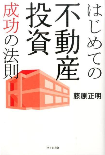 楽天ブックス: はじめての不動産投資成功の法則 - 藤原正明 