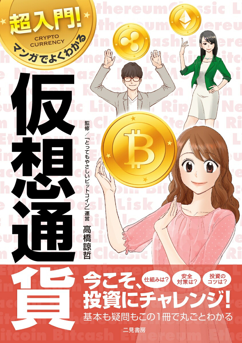 楽天ブックス 超入門 マンガでよくわかる仮想通貨 高橋諒哲 本