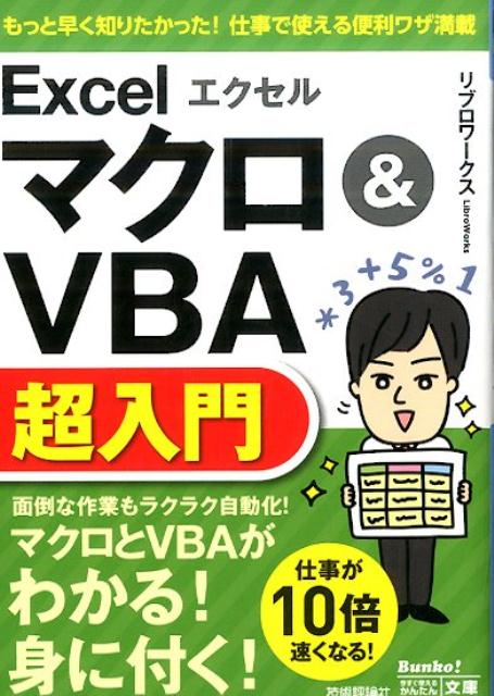 楽天ブックス: エクセルExcelマクロ＆VBA超入門 - リブロワークス