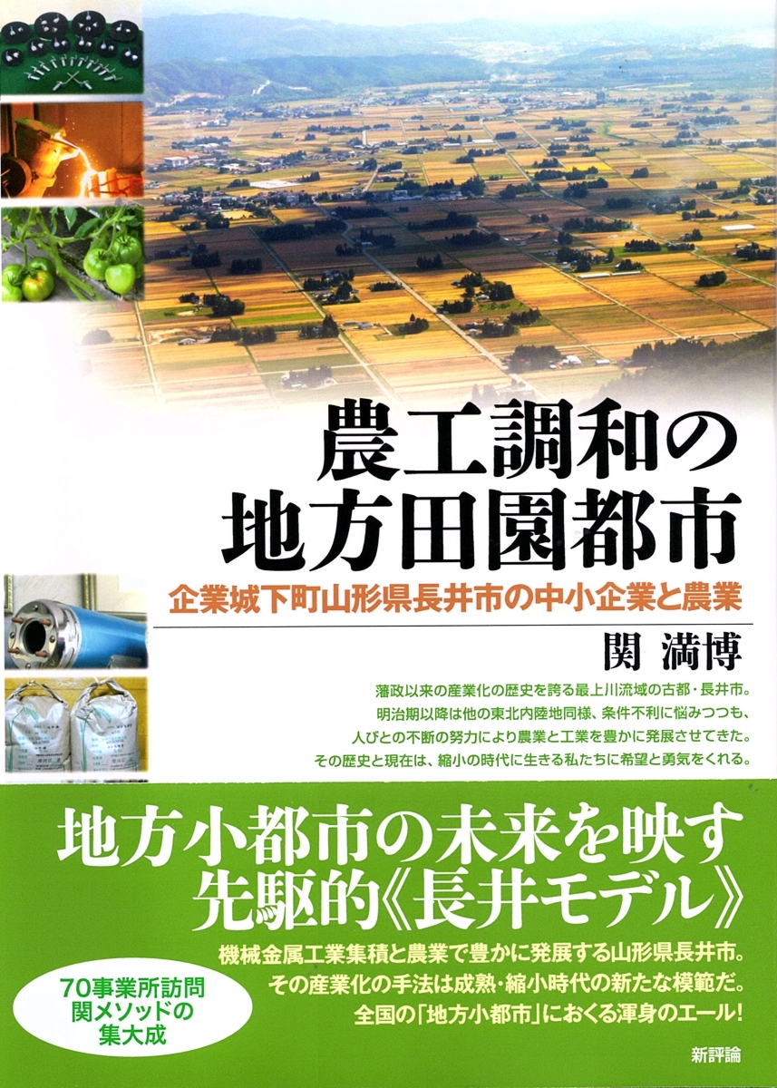 楽天ブックス 農工調和の地方田園都市 企業城下町山形県長井市の中小企業と農業 関 満博 9784794810991 本