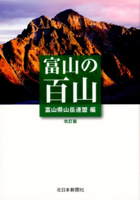 楽天ブックス: 富山の百山改訂版 - 富山県山岳連盟 - 9784861750991 : 本