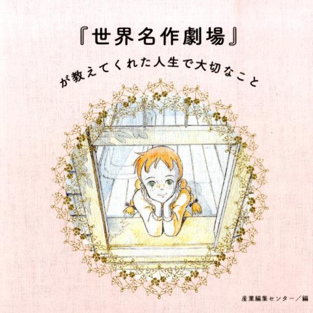 『世界名作劇場』が教えてくれた人生で大切なこと[産業編集センター]