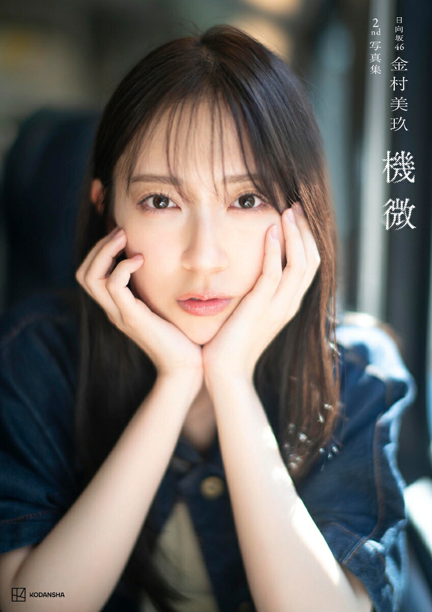【楽天ブックス限定特典】日向坂46金村美玖2nd写真集「機微」(楽天ブックス限定A5フォトカード)[金村美玖]