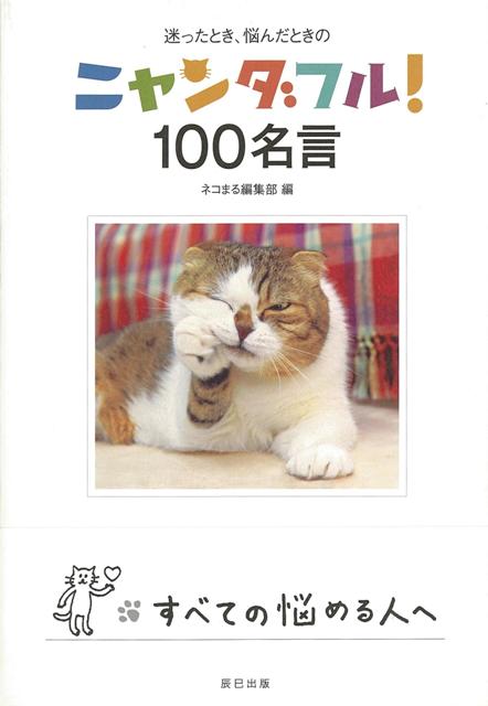 楽天ブックス バーゲン本 迷ったとき 悩んだときのニャンダフル 100名言 ネコまる編集部 編 本