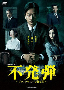 連続ドラマW不発弾～ブラックマネーを操る男～[椎名桔平]