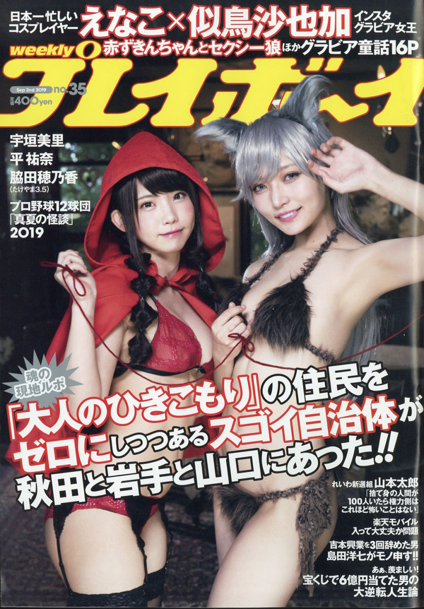 楽天ブックス: 週刊 プレイボーイ 2019年 9/2号 [雑誌] - 集英社