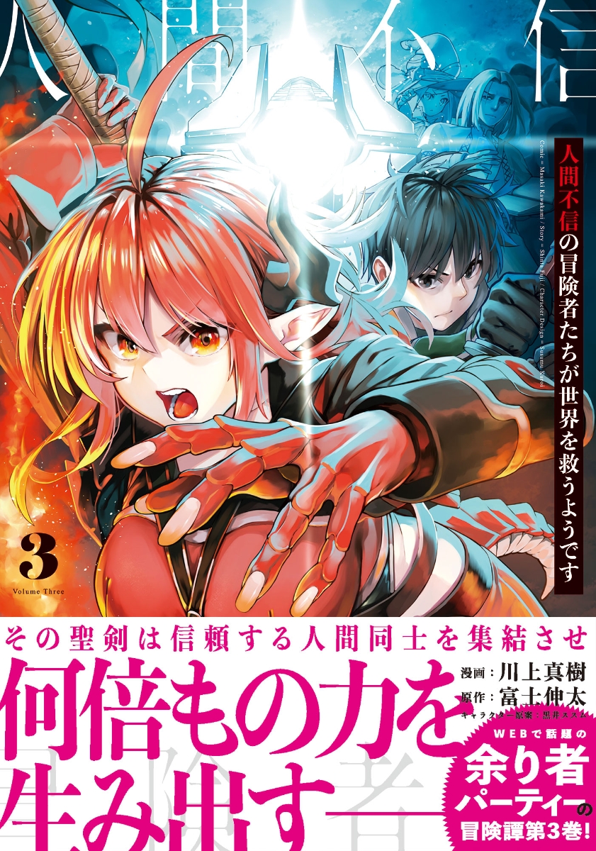 楽天ブックス 人間不信の冒険者たちが世界を救うようです 3 川上 真樹 本