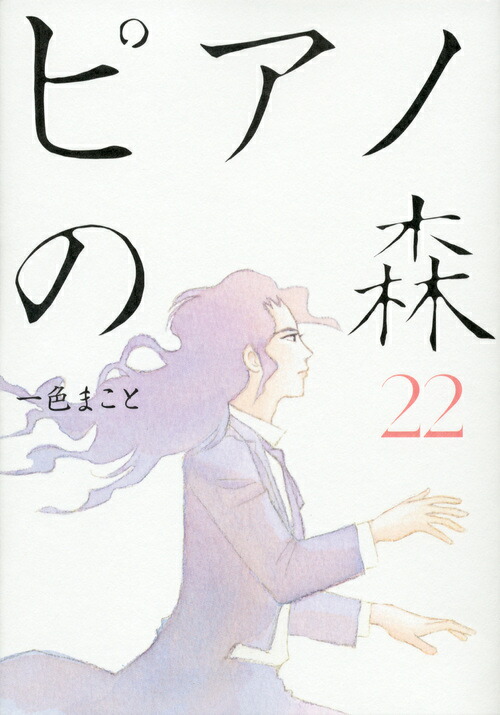 ピアノの森（22）画像