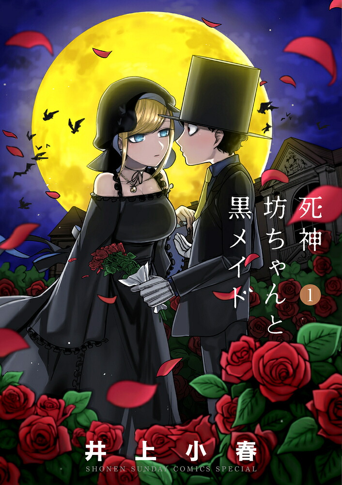 死神坊ちゃんと黒メイド1（サンデーうぇぶりコミックス）[イノウエ]