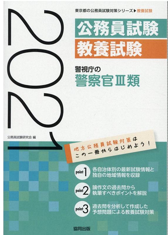 警視庁の警察官3類（2021年度版）　（東京都の公務員試験対策シリーズ）