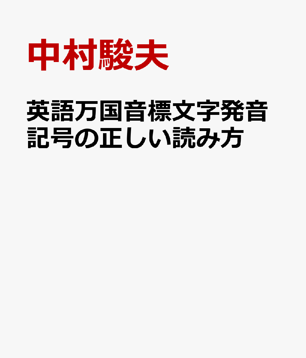 楽天ブックス 英語万国音標文字発音記号の正しい読み方 中村駿夫 本