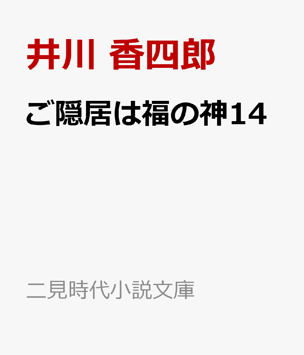 ご隠居は福の神14画像