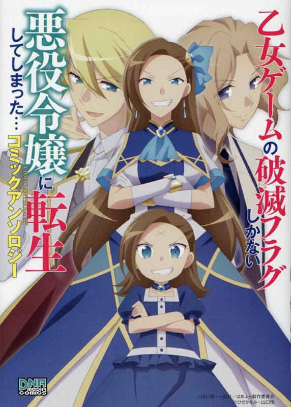 乙女ゲームの破滅フラグしかない悪役令嬢に転生してしまった… コミックアンソロジー （DNAメディアコミックス） [ アンソロジー ]画像