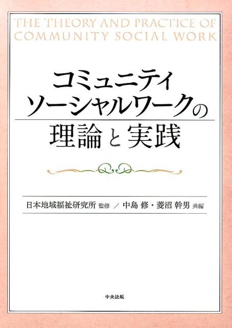 楽天ブックス コミュニティソーシャルワークの理論と実践 中島修 9784805850992 本