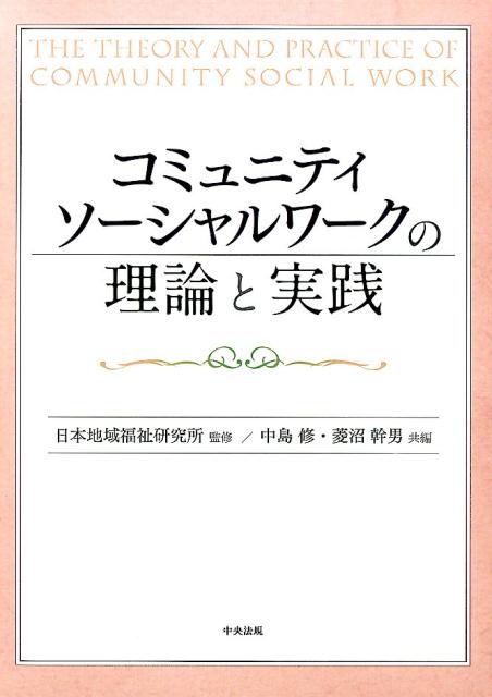 コミュニティソーシャルワークの理論と実践[中島修]