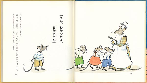番ねずみのヤカちゃん（世界傑作童話シリーズ）[リチャード・ウィルバー]