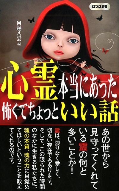 楽天ブックス 心霊本当にあった怖くてちょっといい話 河越八雲 本