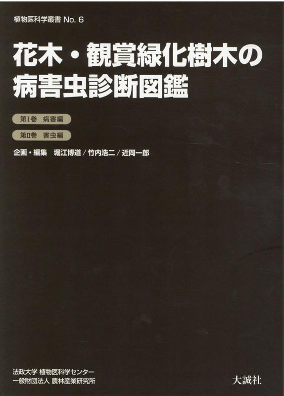 楽天ブックス: 花木・観賞緑化樹木の病害虫診断図鑑 第1巻病害編 第2巻