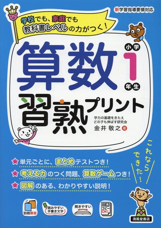 楽天ブックス 算数習熟プリント小学1年生 金井敬之 本