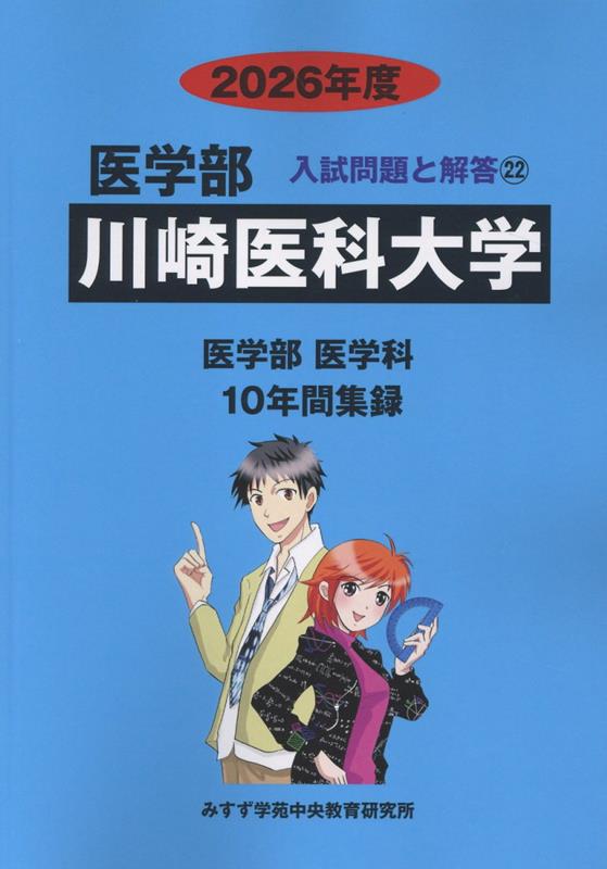 医学部川崎医科大学 医学部医学科１０年間集録 ２０１６年度 /ミスズ（みすず学苑中央教育研究所）/みすず学苑中央教育研究所（単行本） 楽天ブックス: 川崎医科大学（2026年度） - みすず学苑中央教育