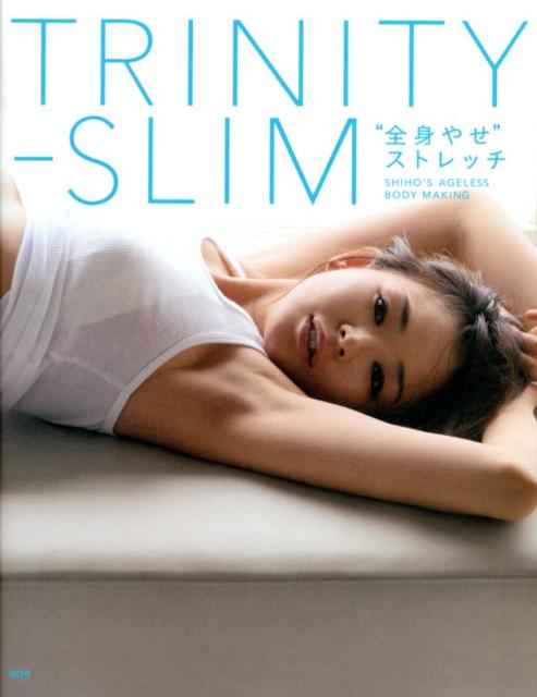 楽天ブックス: TRINITY-SLIM“全身やせ”ストレッチ SHIHO'S AGELESS BODY MAKI SHIHO  9784903620992 本