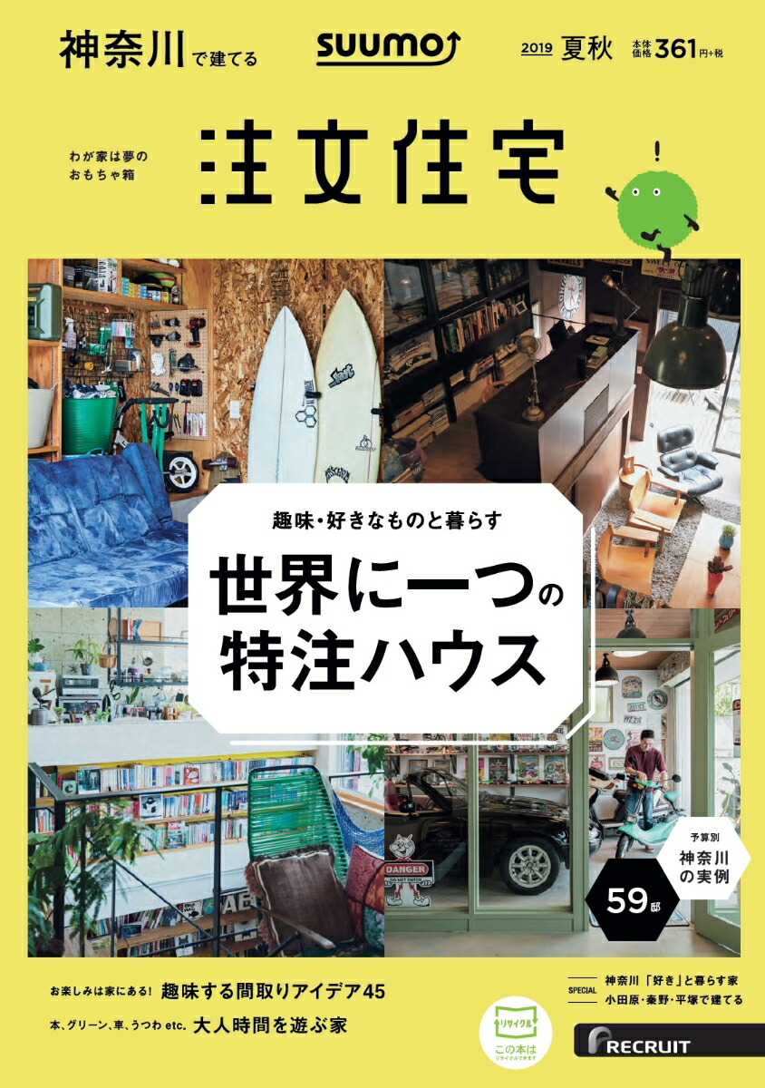 楽天ブックス Suumo注文住宅 神奈川で建てる 19年夏秋号 雑誌 リクルート 雑誌