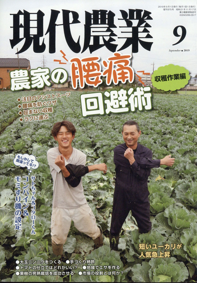 楽天ブックス: 現代農業 2019年 09月号 [雑誌] - 農山漁村文化協会 - 4910034750993 : 雑誌