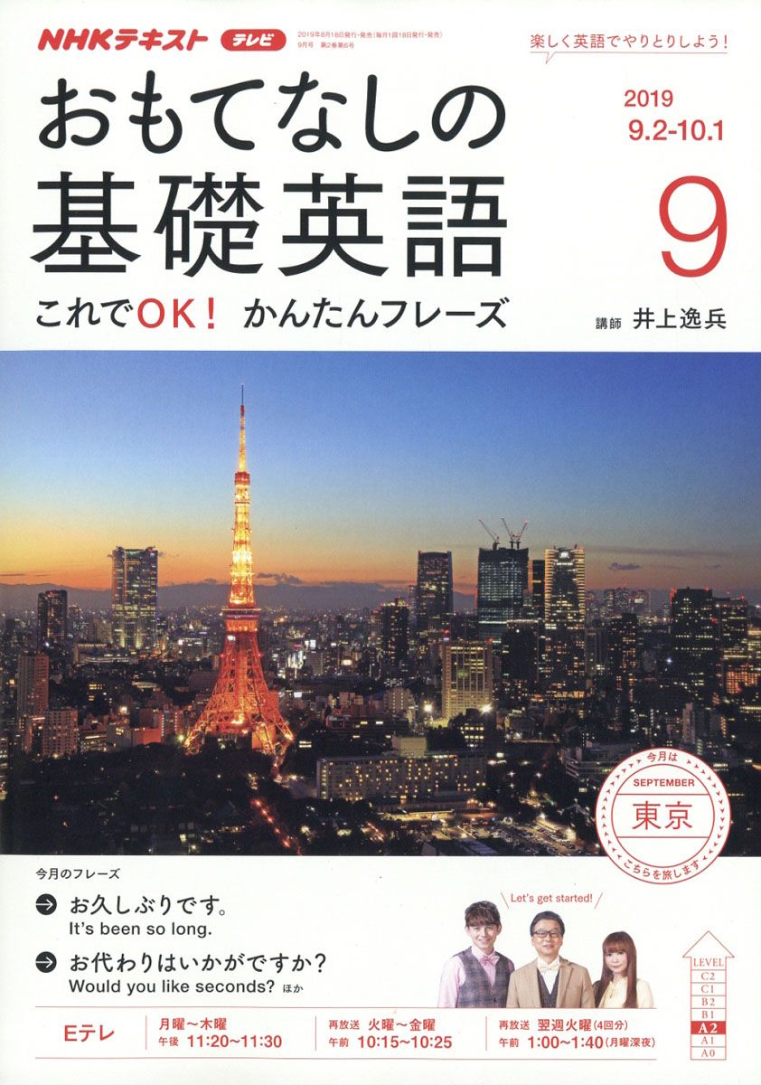 楽天ブックス おもてなしの基礎英語 19年 09月号 雑誌 Nhk出版 雑誌 楽天ブックス おもてなしの基礎英語 19年 09月号 雑誌 Nhk出版 雑誌