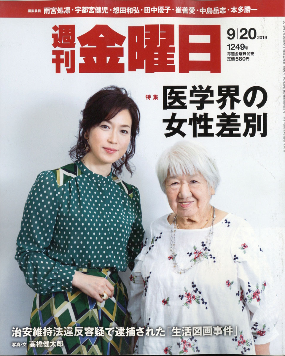 週刊金曜日2019年9/20号[雑誌]