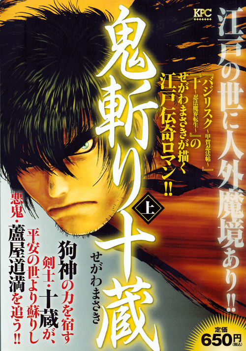 楽天ブックス 鬼斬り十蔵 上 せがわ まさき 本