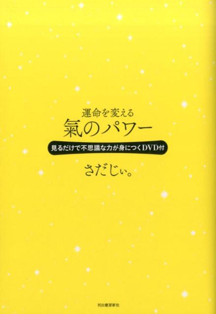 初版】不思議な力が運命を変える藤田小女姫講談社
