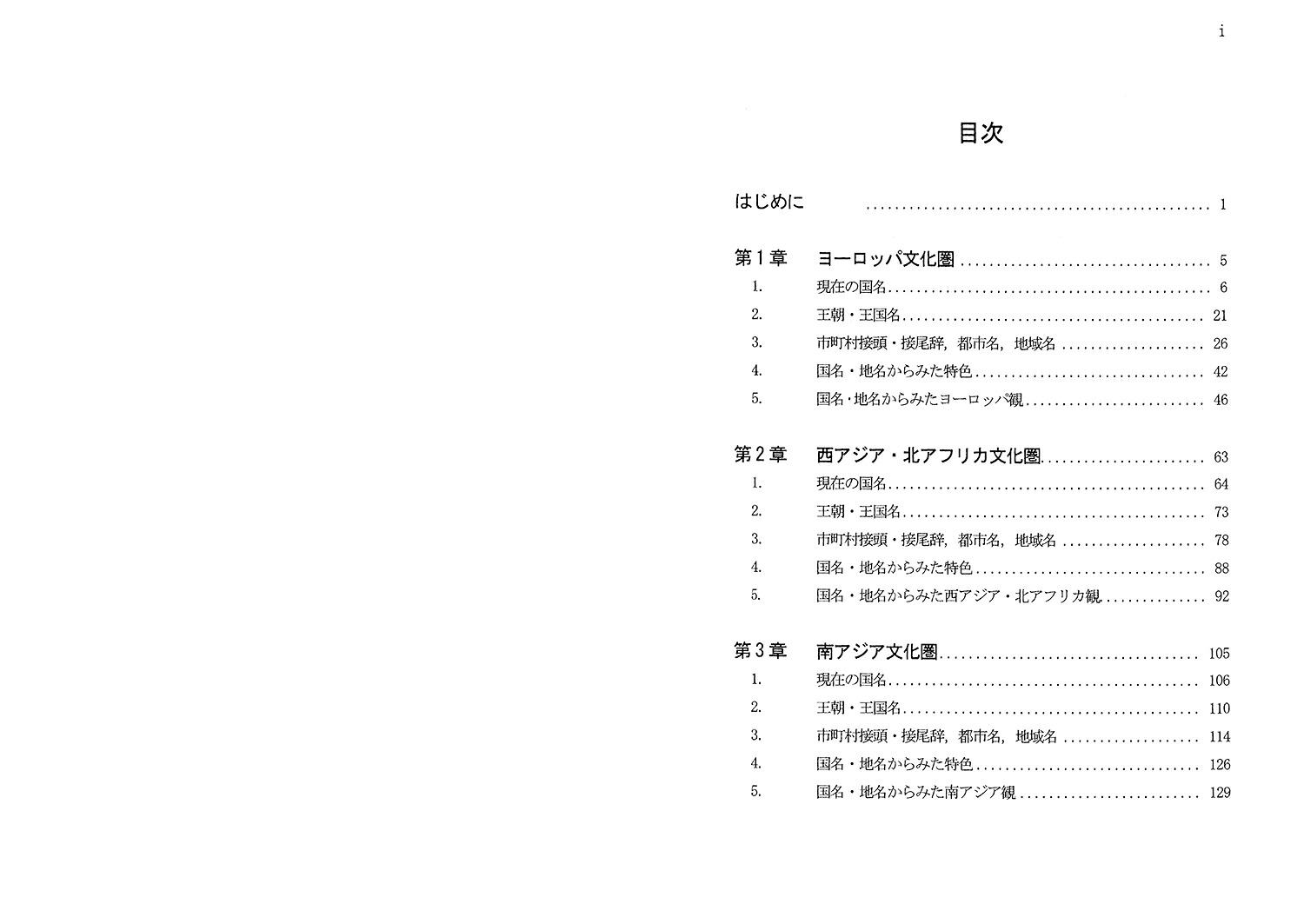 国名・地名から読み解くユーラシア各文化圏の持つDNAを探る[室谷茂]