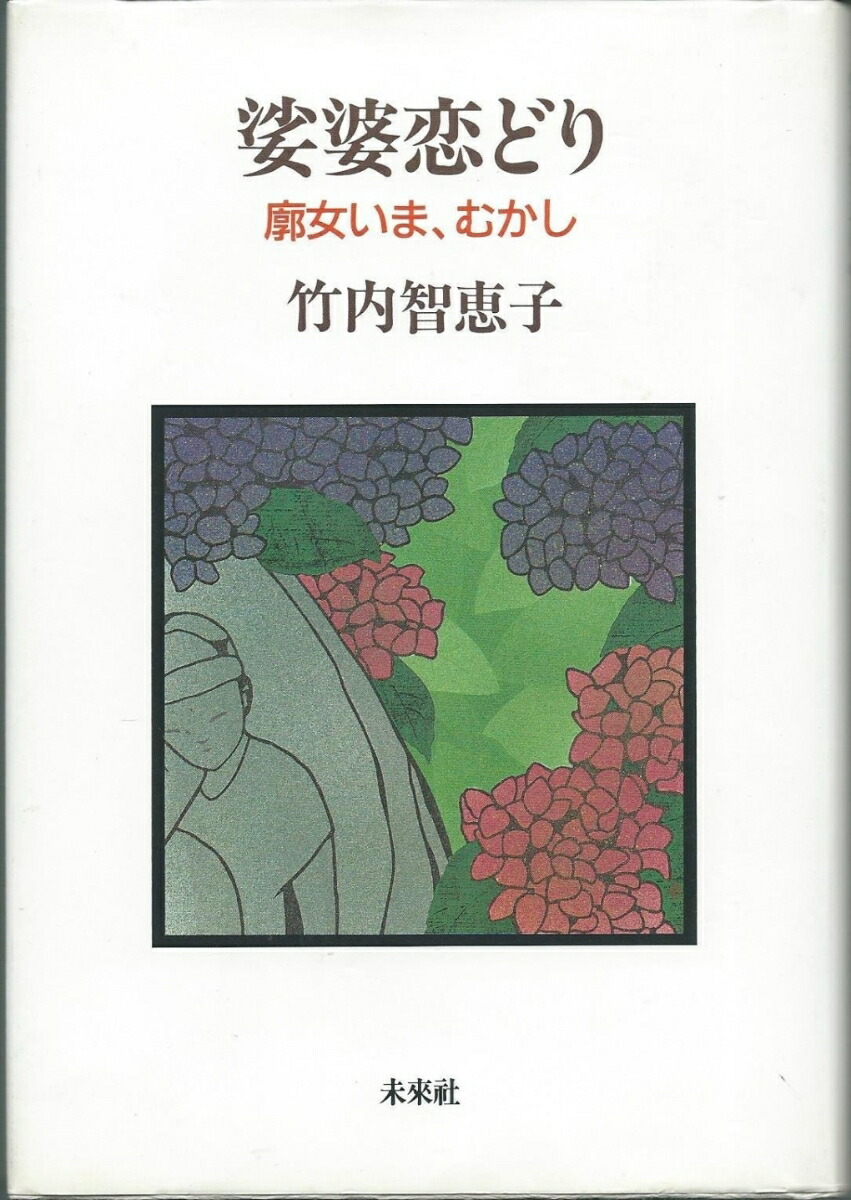鬼灯火（ほおずき）の実は赤いよ 遊女が語る廓むかし /未来社