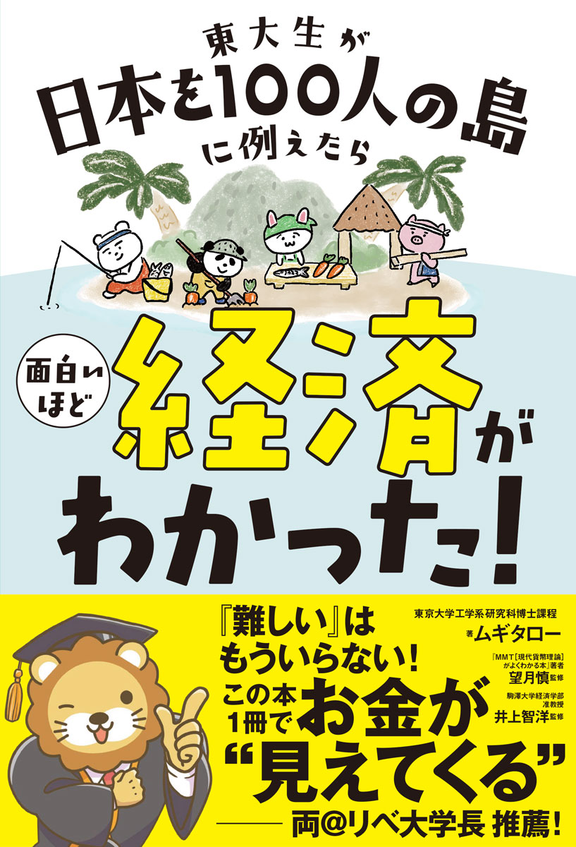 東大生が日本を100人の島に例えたら面白いほど経済がわかった！[ムギタロー]