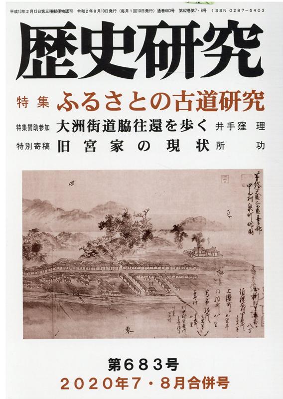 楽天ブックス: 歴史研究（No．683（2020年7・8） - 9784865480993 : 本