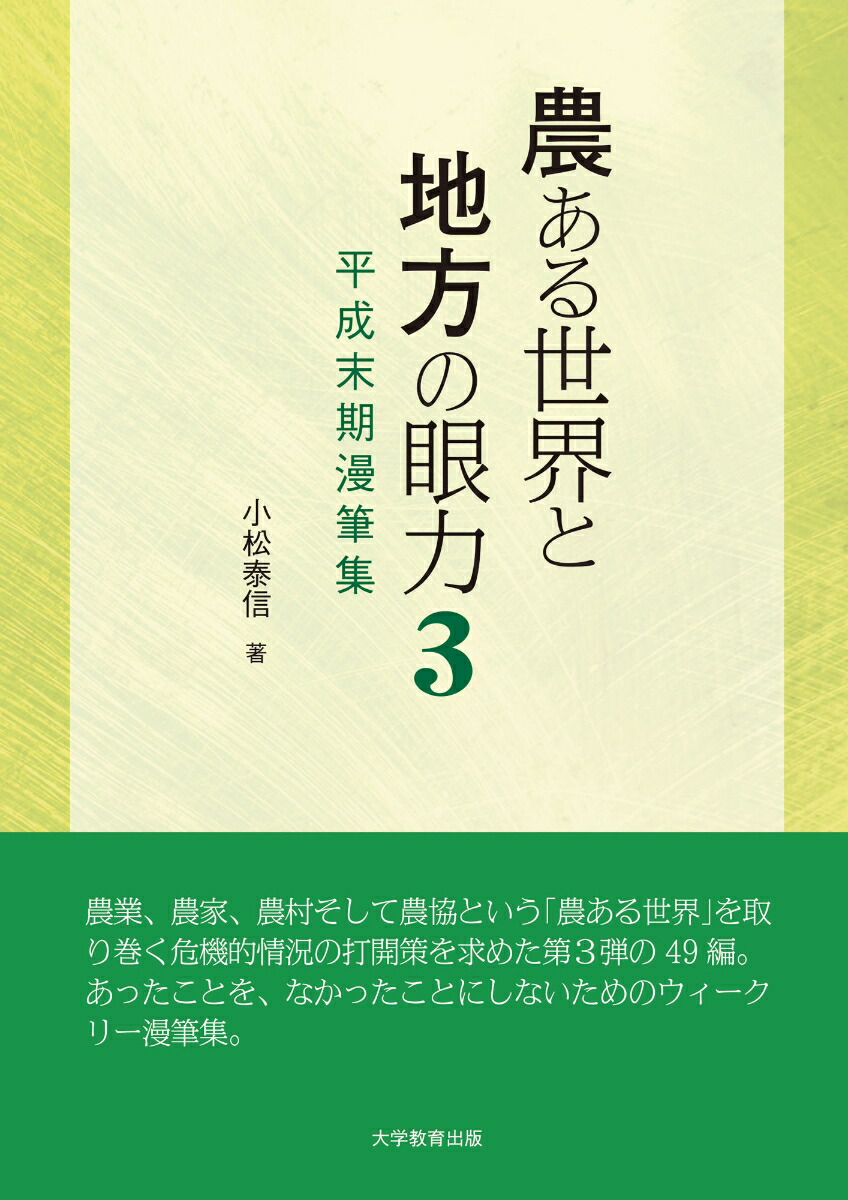 農ある世界と地方の眼力3令和初期漫筆集[小松泰信]