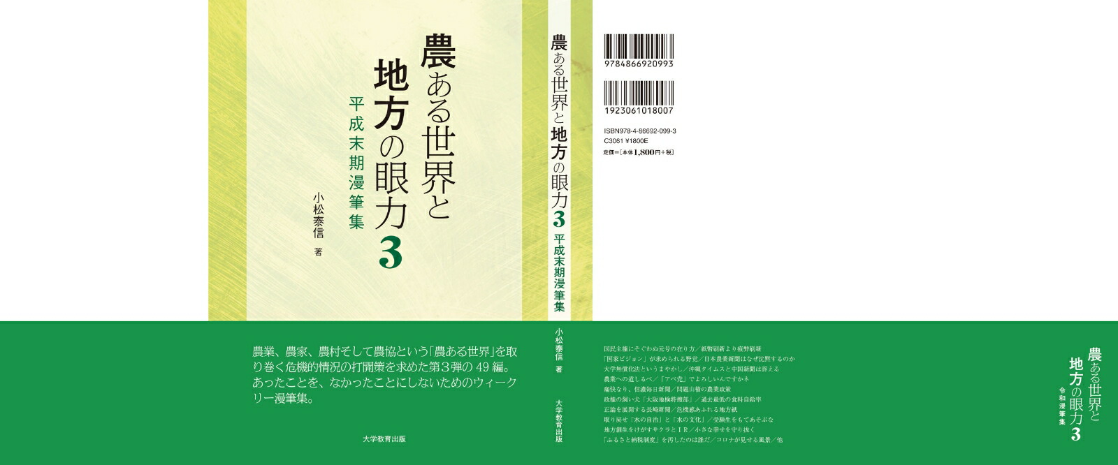 農ある世界と地方の眼力3令和初期漫筆集[小松泰信]