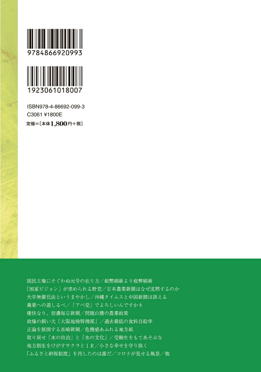 農ある世界と地方の眼力3令和初期漫筆集[小松泰信]