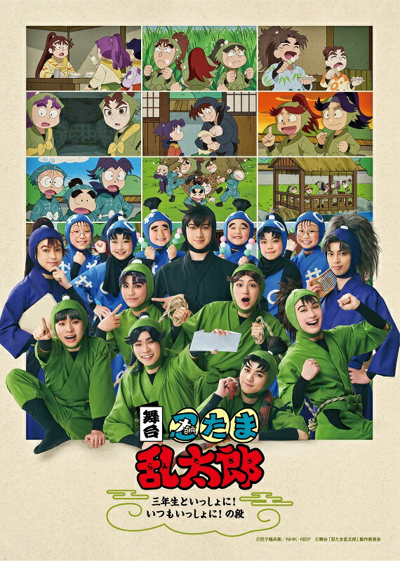 楽天ブックス: 舞台「忍たま乱太郎」～三年生といっしょに！いつも