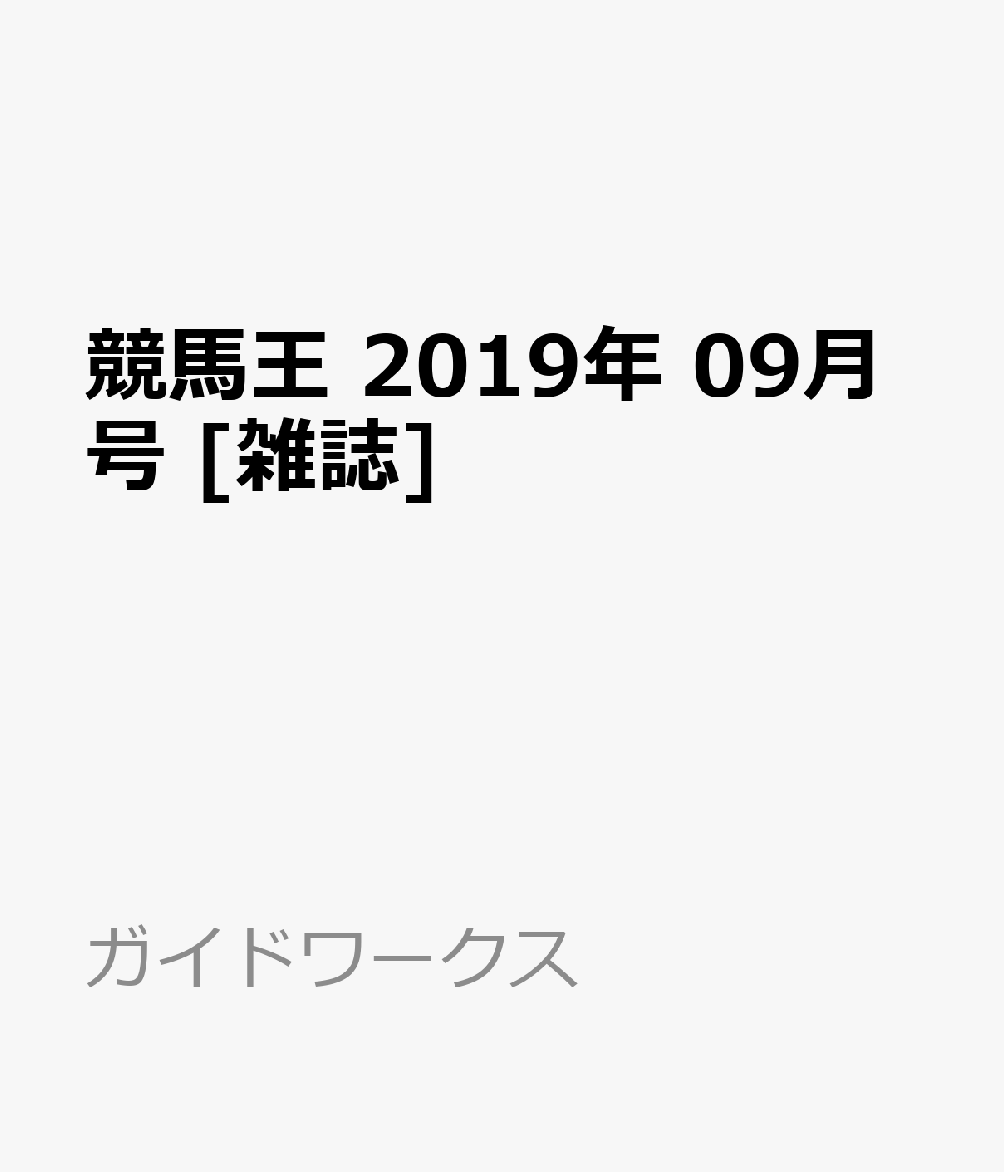 楽天ブックス 競馬王 19年 09月号 雑誌 ガイドワークス 雑誌