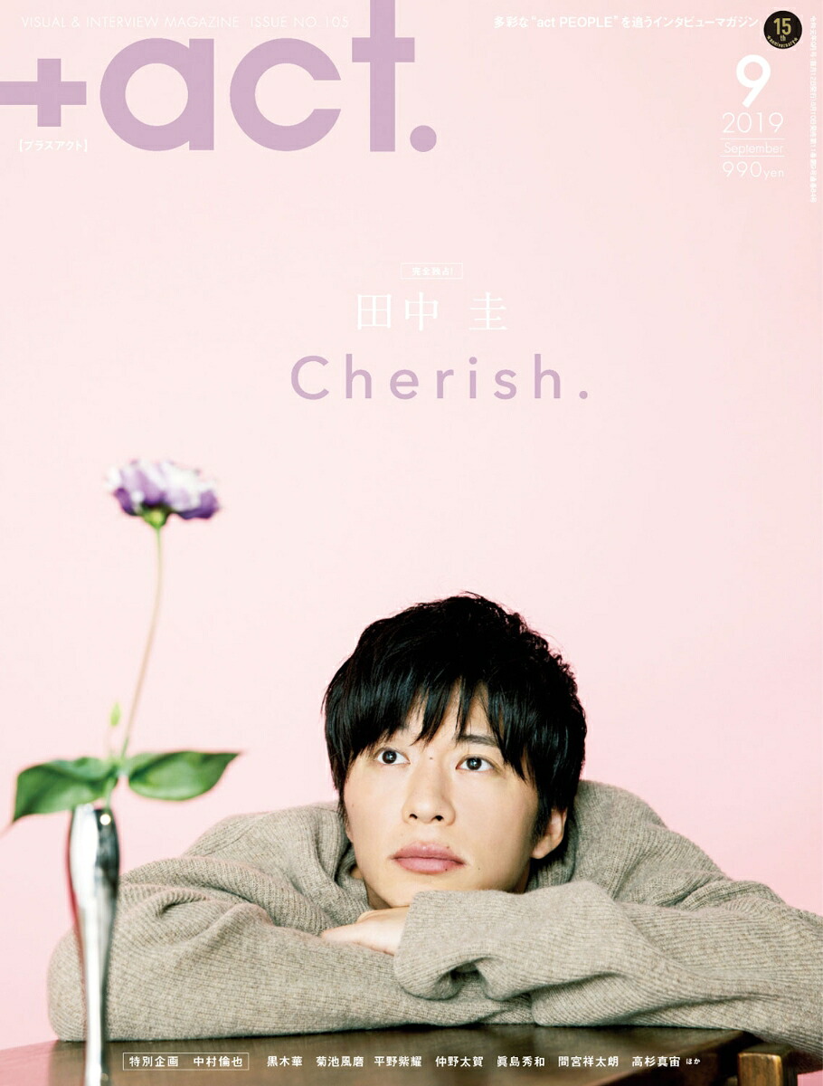 +act.(プラスアクト)2019年09月号[雑誌]