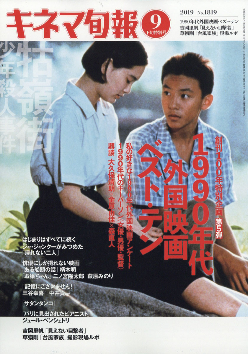 楽天ブックス: キネマ旬報 2019年 9/15号 [雑誌] キネマ旬報 社 4910207230994 雑誌