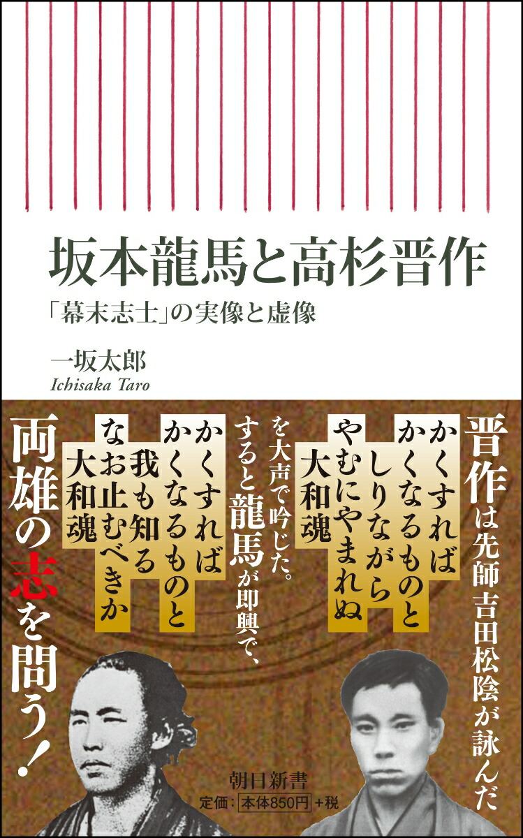 楽天ブックス 坂本龍馬と高杉晋作 幕末志士 の実像と虚像 一坂太郎 本