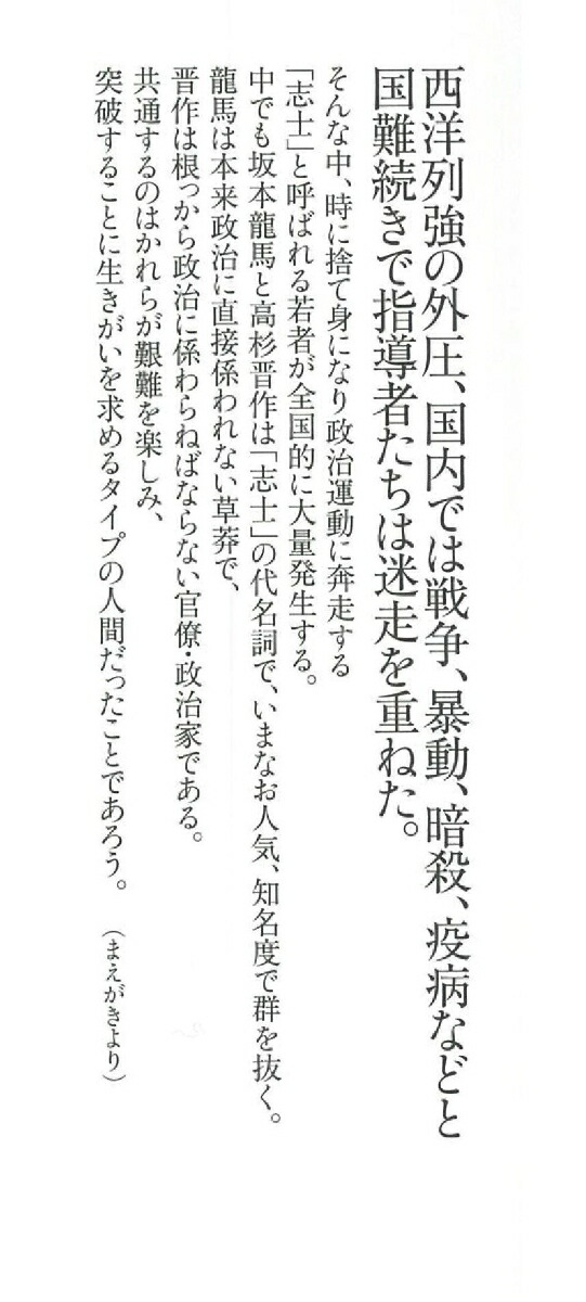 楽天ブックス 坂本龍馬と高杉晋作 幕末志士 の実像と虚像 一坂太郎 本