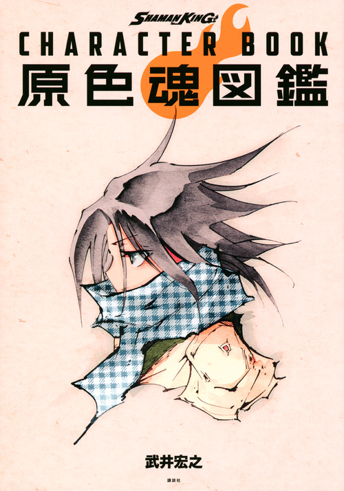 楽天ブックス Shaman King Character Book 原色魂図鑑 武井 宏之 本