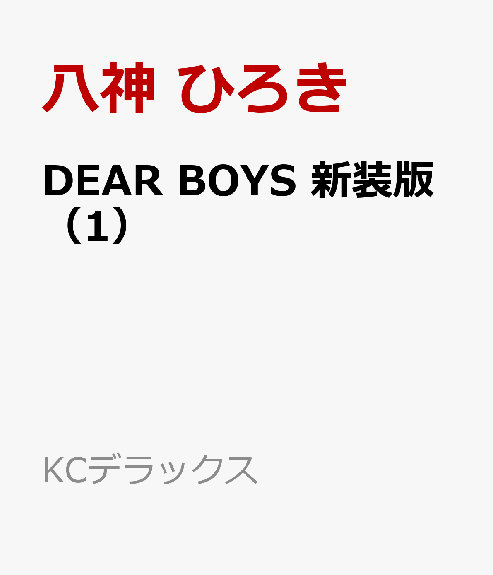 DEAR　BOYS　新装版（1）画像