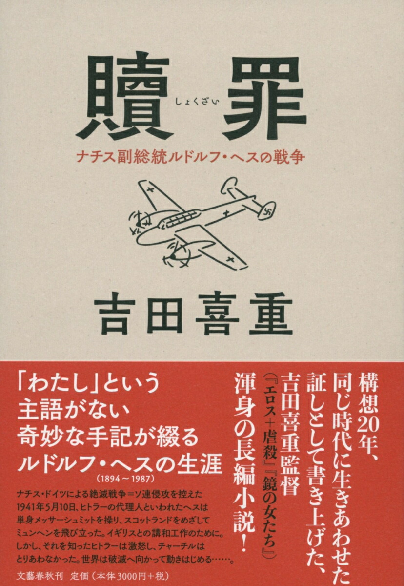 楽天ブックス 贖罪 ナチス副総統ルドルフ ヘスの戦争 吉田 喜重 本