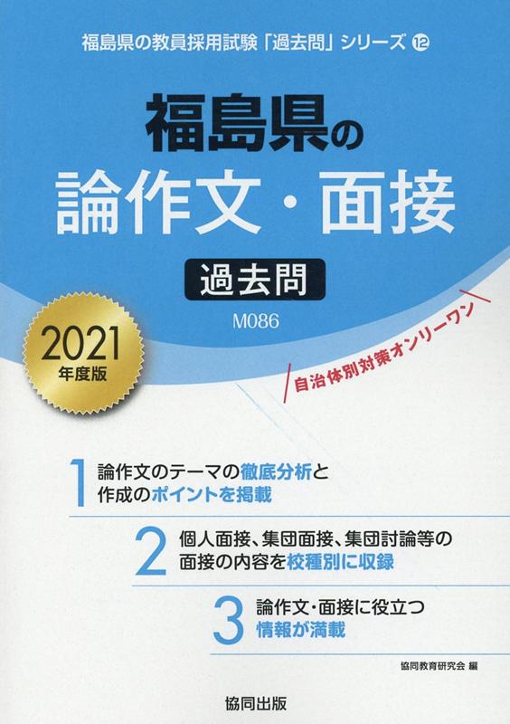 楽天ブックス: 福島県の論作文・面接過去問（2021年度版） - 協同教育