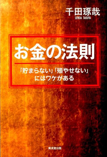 楽天ブックス: お金の法則 - 「貯まらない」「増やせない」にはワケが  