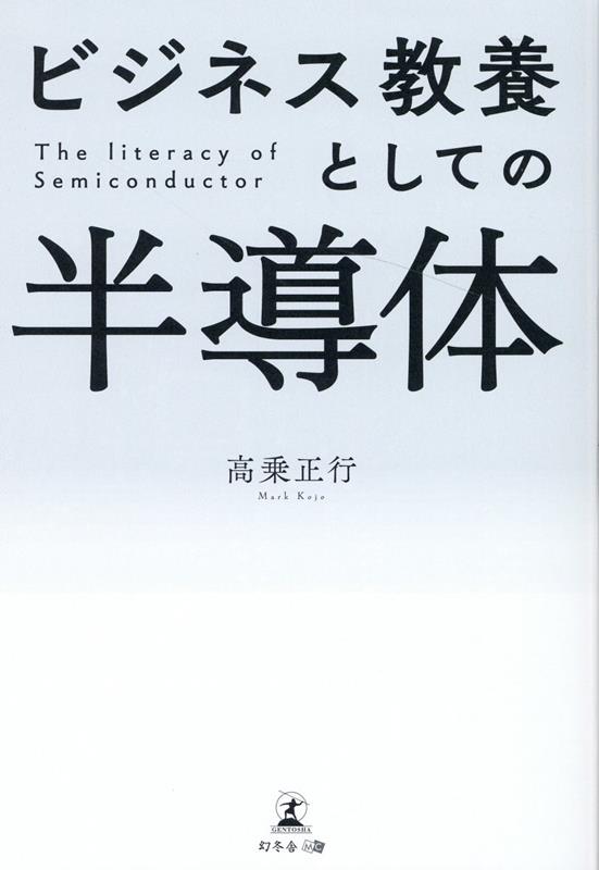 楽天ブックス: ビジネス教養としての半導体 - 高乗 正行